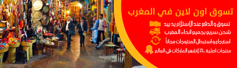 تسوق عبر الانترنت في المغرب